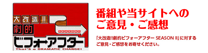 大改造!!劇的ビフォーアフター】 ご意見・ご感想 | 朝日放送テレビ