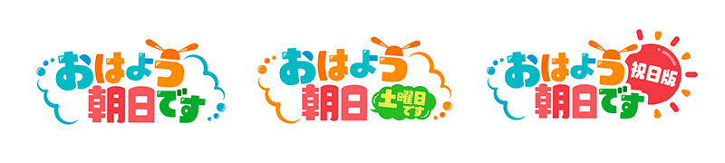 おはよう朝日です ご意見・ご感想