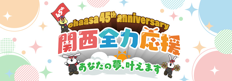 おは朝45周年記念企画 関西全力応援！あなたの夢、叶えます | 朝日放送
