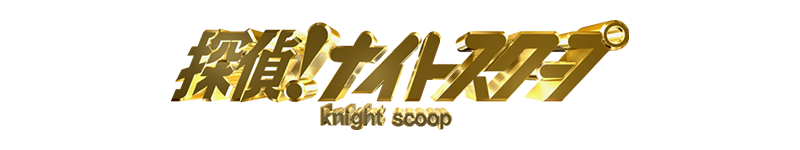 【探偵！ナイトスクープ】調査依頼